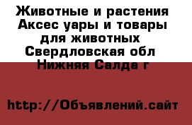 Животные и растения Аксесcуары и товары для животных. Свердловская обл.,Нижняя Салда г.